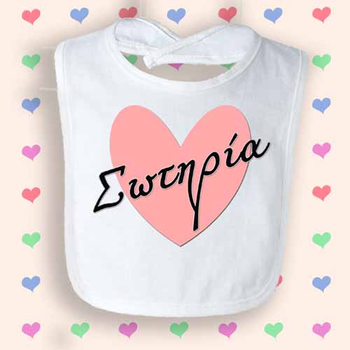Σαλιάρες μωρού