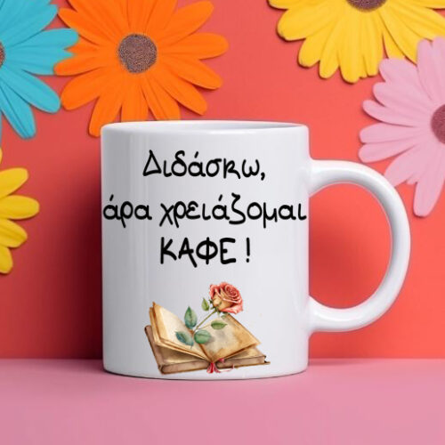 Προσωποποιημένη κούπα - δώρο δασκάλου