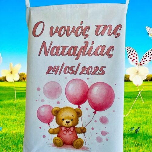 Προσωποποιημένη ποδιά βάπτισης για τη νονά και το νονό