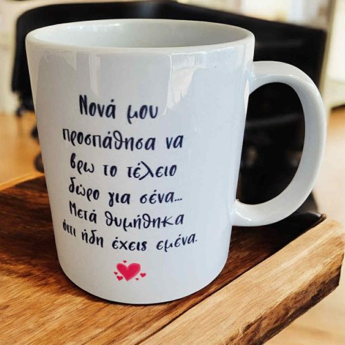 Επιλέξτε ένα ξεχωριστό δώρο για τη νονά! Χαρίστε της μια προσωποποιημένη κούπα με το όνομα του παιδιού. Ένα δώρο που θα θυμάται για πάντα.