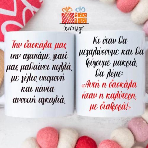 Προσωποποιημένη κούπα - δώρο για τη δασκάλα